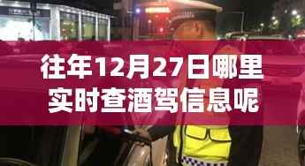 历年12月27日酒驾查处实时信息及安全出行提醒汇总