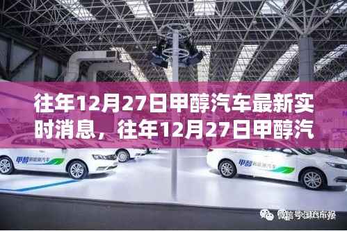 往年12月27日甲醇汽车最新实时消息详解,从入门到进阶的全面指南