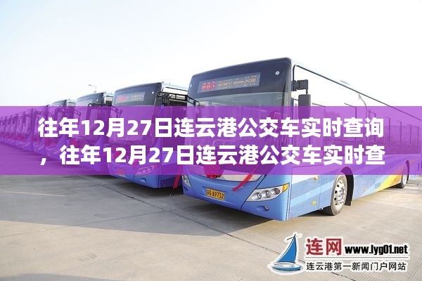 往年12月27日连云港公交车实时查询,便捷出行从此启程