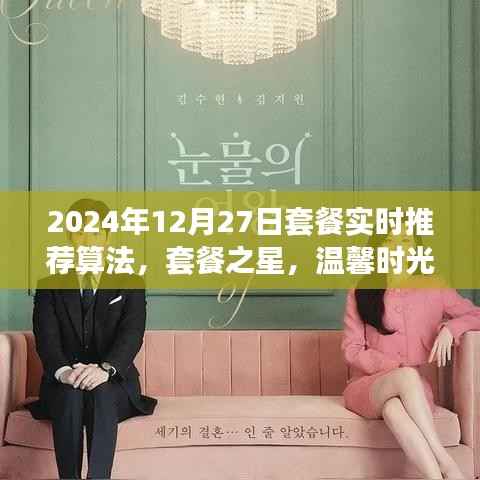 套餐之星,奇妙算法之旅,实时推荐温馨时光套餐(2024年12月27日)