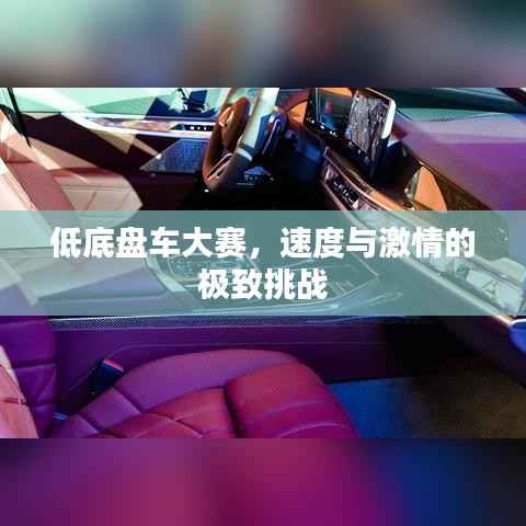 低底盘车大赛,速度与激情的极致挑战