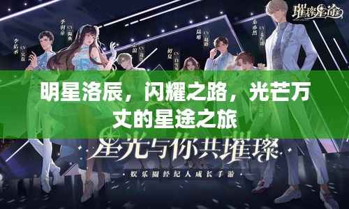 明星洛辰,闪耀之路,光芒万丈的星途之旅