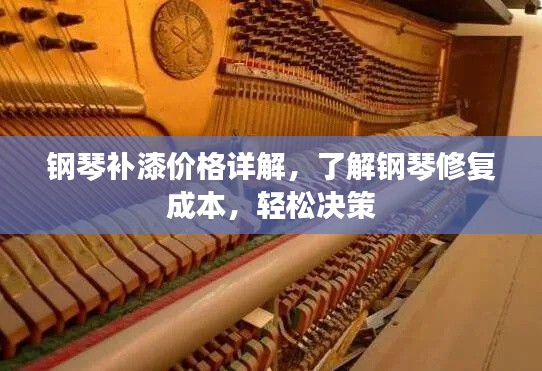 钢琴补漆价格详解,了解钢琴修复成本,轻松决策