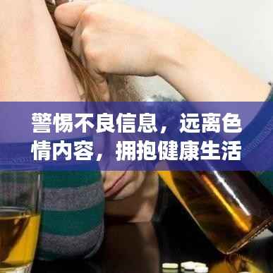 警惕不良信息,远离色情内容,拥抱健康生活的明智选择
