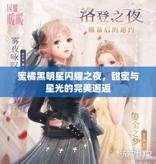 蜜橘黑明星闪耀之夜,甜蜜与星光的完美邂逅