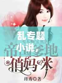 乱专题小说,