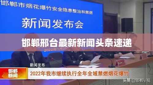 邯郸邢台最新新闻头条速递