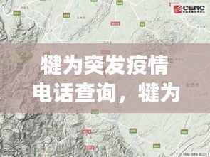 犍为突发疫情电话查询,犍为县疫情