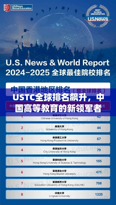 USTC全球排名飙升,中国高等教育的新领军者!