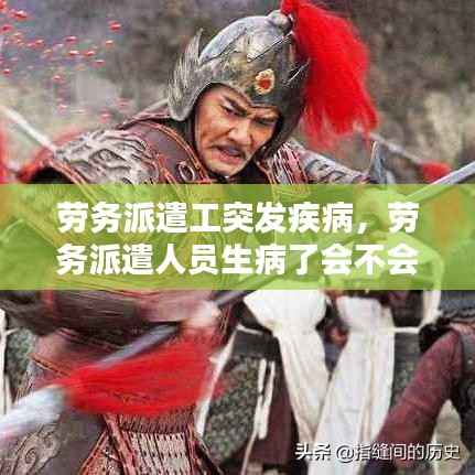 劳务派遣工突发疾病,劳务派遣人员生病了会不会有工资