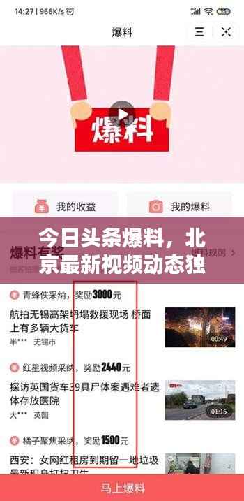 今日头条爆料,北京最新视频动态独家揭秘