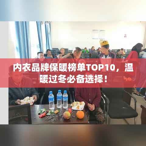内衣品牌保暖榜单TOP10,温暖过冬必备选择!
