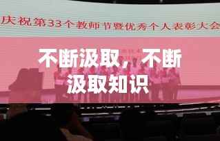 不断汲取,不断汲取知识