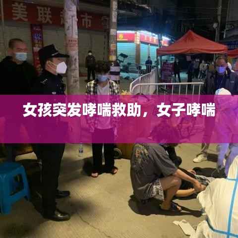 女孩突发哮喘救助，女子哮喘 