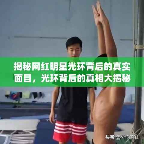揭秘网红明星光环背后的真实面目,光环背后的真相大揭秘