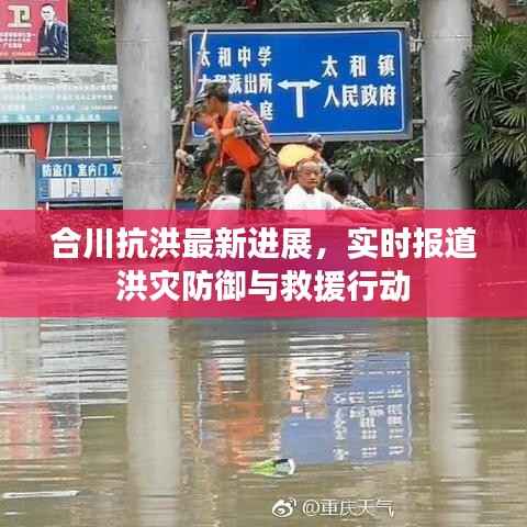 合川抗洪最新进展,实时报道洪灾防御与救援行动