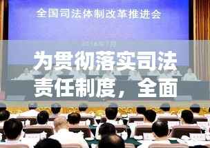 为贯彻落实司法责任制度，全面落实司法责任制姜伟 