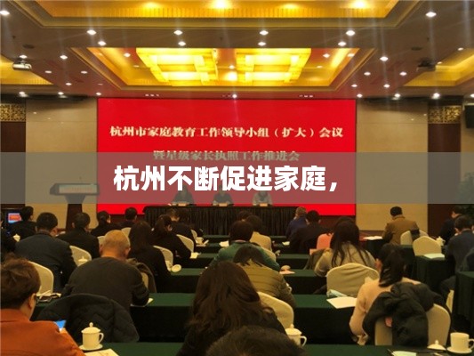 杭州不断促进家庭,