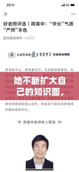 她不断扩大自己的知识面,努力扩大自己的知识面