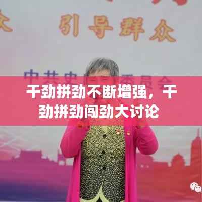 干劲拼劲不断增强,干劲拼劲闯劲大讨论