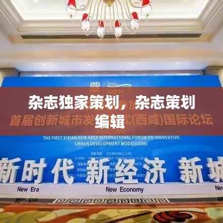 杂志独家策划，杂志策划编辑 