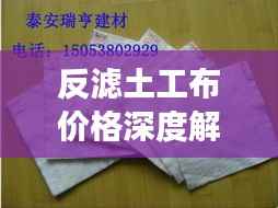 反滤土工布价格深度解析，市场行情、品质与成本分析