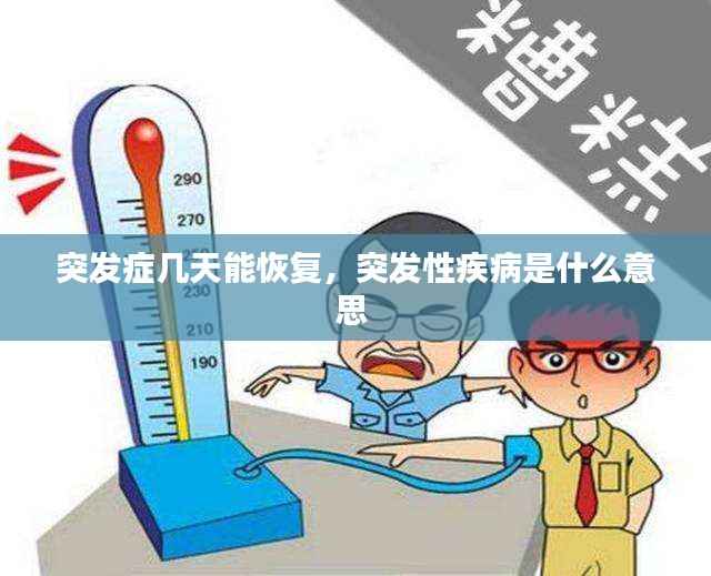 突发症几天能恢复，突发性疾病是什么意思 