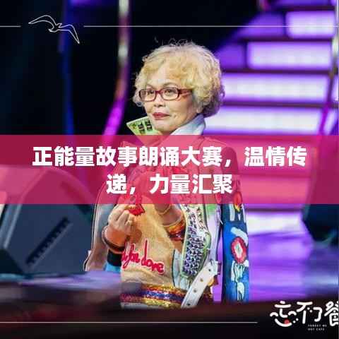 正能量故事朗诵大赛,温情传递,力量汇聚