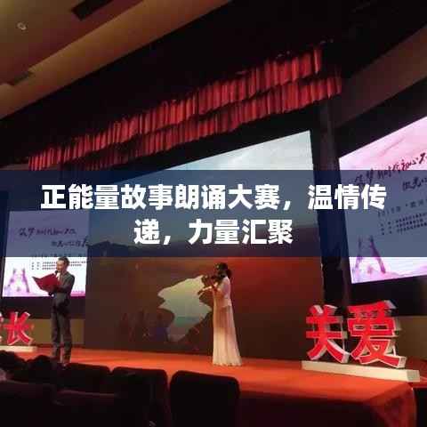 正能量故事朗诵大赛,温情传递,力量汇聚