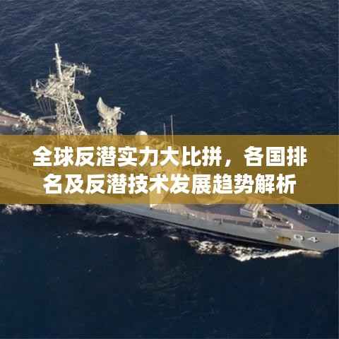 全球反潜实力大比拼,各国排名及反潜技术发展趋势解析