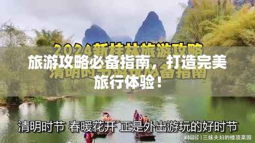 旅游攻略必备指南,打造完美旅行体验!