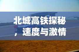 北城高铁探秘,速度与激情的极致之旅