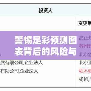 警惕足彩预测图表背后的风险与犯罪问题,今日最新预测分析