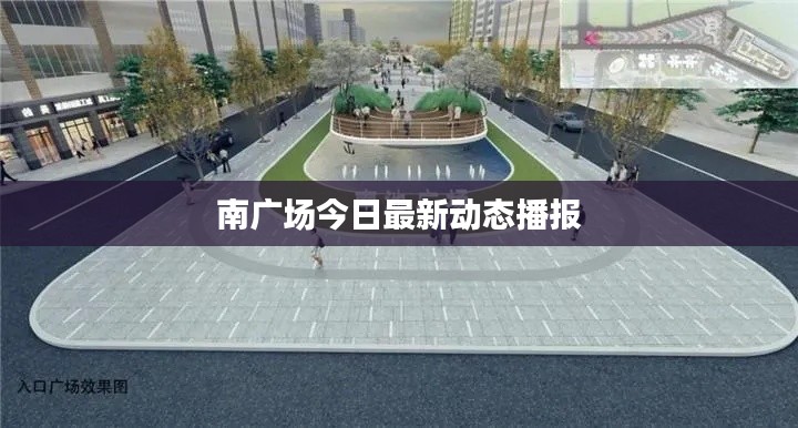 南广场今日最新动态播报