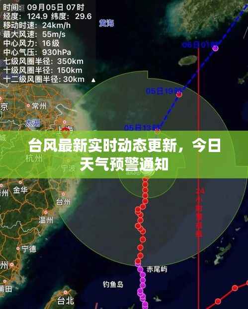 台风最新实时动态更新,今日天气预警通知
