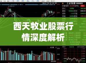 西天牧业股票行情深度解析