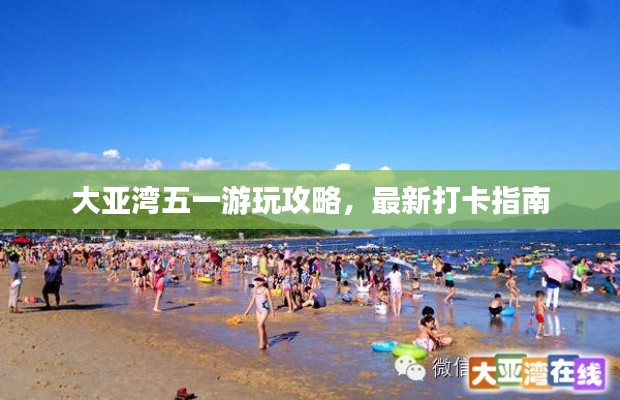 大亚湾五一游玩攻略,最新打卡指南