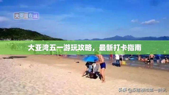 大亚湾五一游玩攻略,最新打卡指南