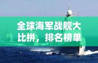 全球海军战舰大比拼,排名榜单揭晓!