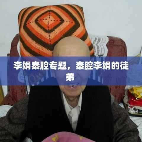 李娟秦腔专题,秦腔李娟的徒弟