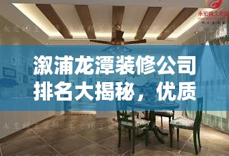 溆浦龙潭装修公司排名大揭秘,优质装饰公司推荐与评测!