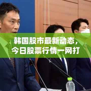 韩国股市最新动态,今日股票行情一网打尽