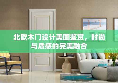 北欧木门设计美图鉴赏，时尚与质感的完美融合