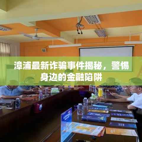 漳浦最新诈骗事件揭秘,警惕身边的金融陷阱