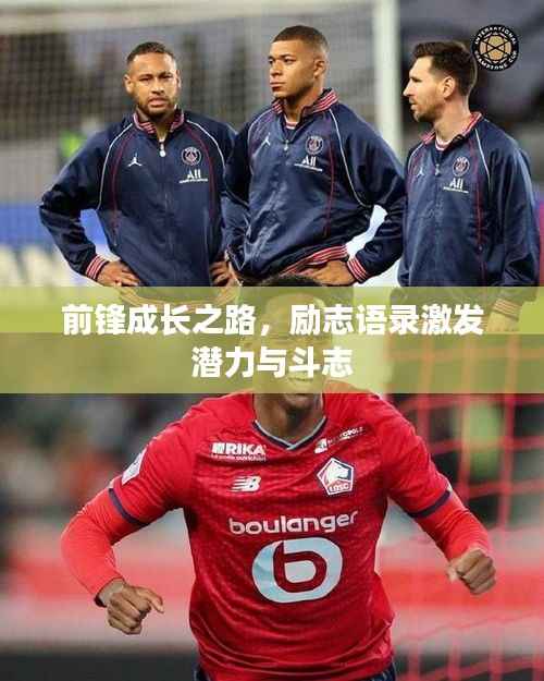 前锋成长之路,励志语录激发潜力与斗志