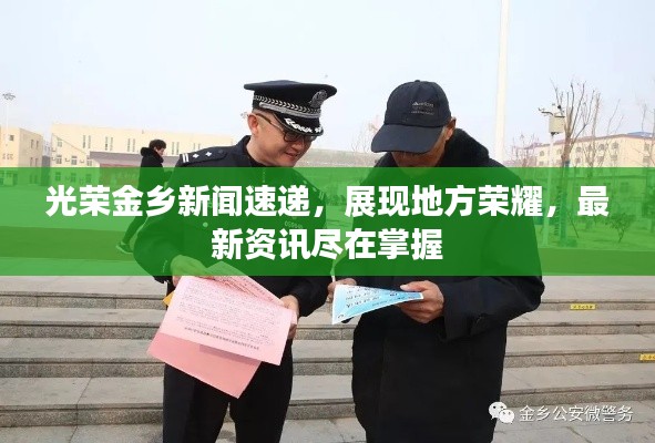 光荣金乡新闻速递，展现地方荣耀，最新资讯尽在掌握