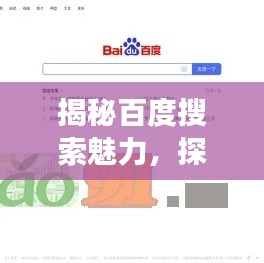 揭秘百度搜索魅力,探索百度一下背后的深层含义