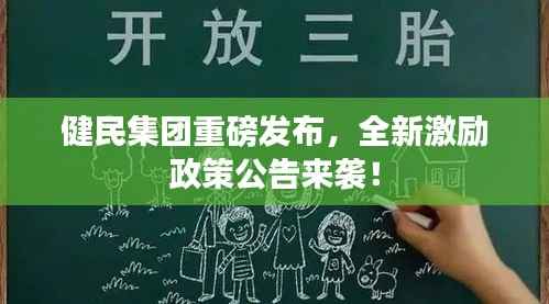 健民集团重磅发布,全新激励政策公告来袭!