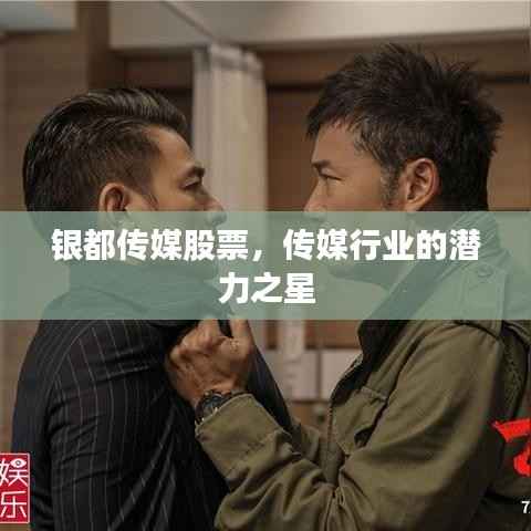 银都传媒股票，传媒行业的潜力之星