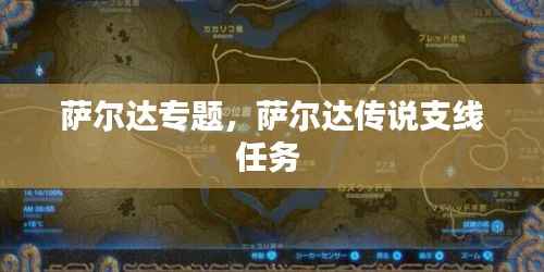萨尔达专题,萨尔达传说支线任务